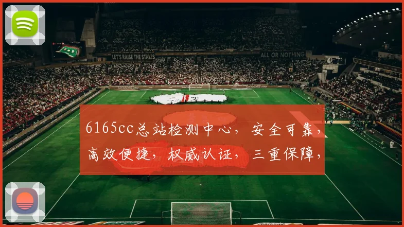 6165cc总站检测中心，安全可靠，高效便捷，权威认证，三重保障，值得信赖