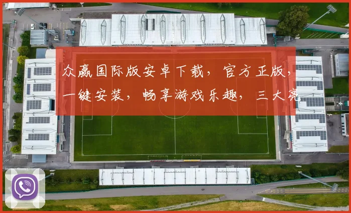 众赢国际版安卓下载，官方正版，一键安装，畅享游戏乐趣，三大亮点，不容错过