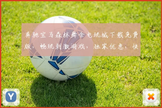 奔驰宝马森林舞会电玩城下载免费版，畅玩刺激游戏，独家优惠，快来体验