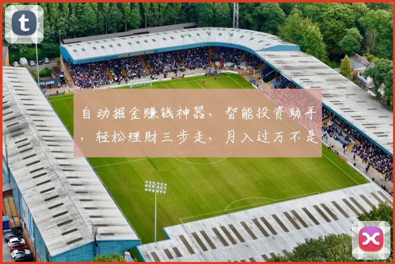 自动掘金赚钱神器，智能投资助手，轻松理财三步走，月入过万不是梦，快来体验