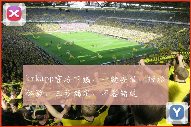 krkapp官方下载，一键安装，轻松体验，三步搞定，不容错过