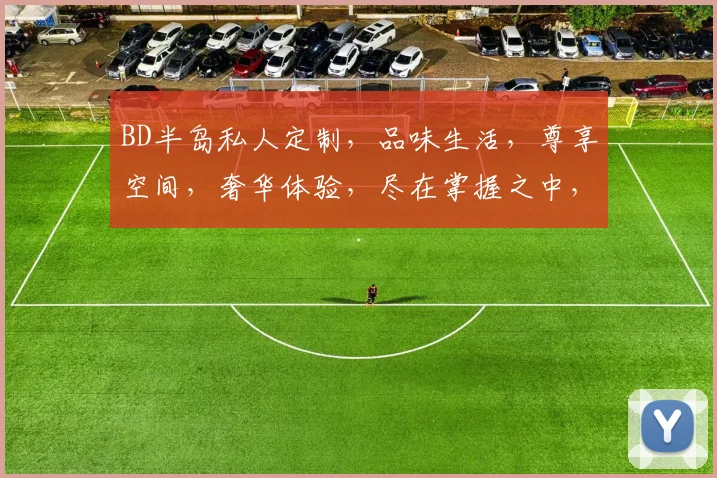 BD半岛私人定制，品味生活，尊享空间，奢华体验，尽在掌握之中，不容错过