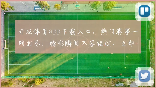 开坛体育app下载入口，热门赛事一网打尽，精彩瞬间不容错过，立即下载体验