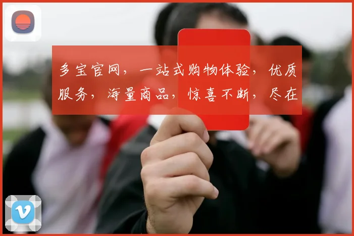 多宝官网，一站式购物体验，优质服务，海量商品，惊喜不断，尽在多宝官网，不容错过