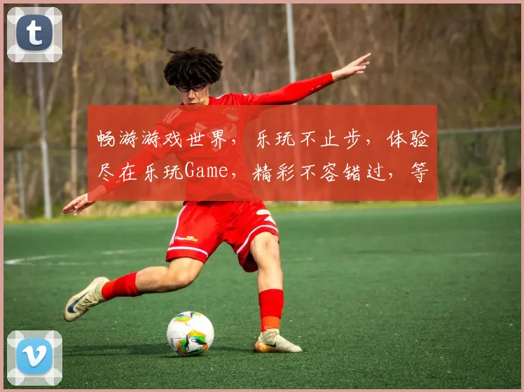 畅游游戏世界，乐玩不止步，体验尽在乐玩Game，精彩不容错过，等你来挑战