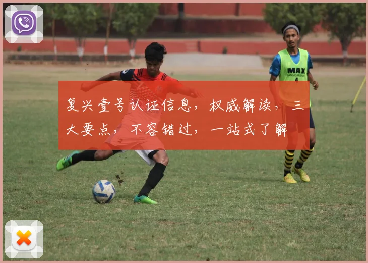 复兴壹号认证信息，权威解读，三大要点，不容错过，一站式了解