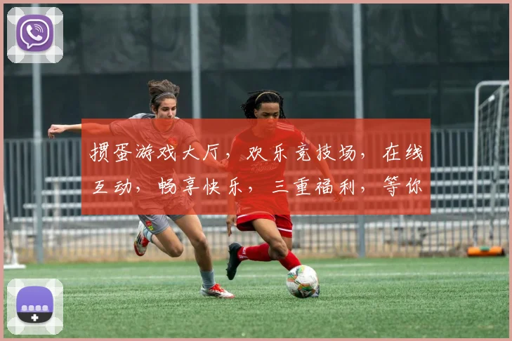 掼蛋游戏大厅，欢乐竞技场，在线互动，畅享快乐，三重福利，等你来战，尽在指尖