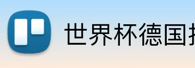 世界杯德国投注 Logo